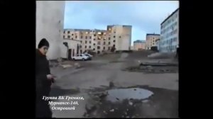 Город- 2000 года Гремиха, Мурманск 140, Островной