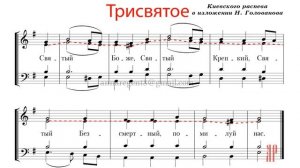 ТРИСВЯТОЕ-СВЯТЫЙ БОЖЕ✨КИЕВСКИЙ РАСПЕВ,изл. Н.Голованова - Альтовая партия
