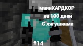 майнкрафт и это 100 дней выживание с лягушками #14