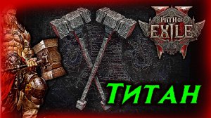 ТИТАН две ДВУРУЧКИ Path of Exile 2