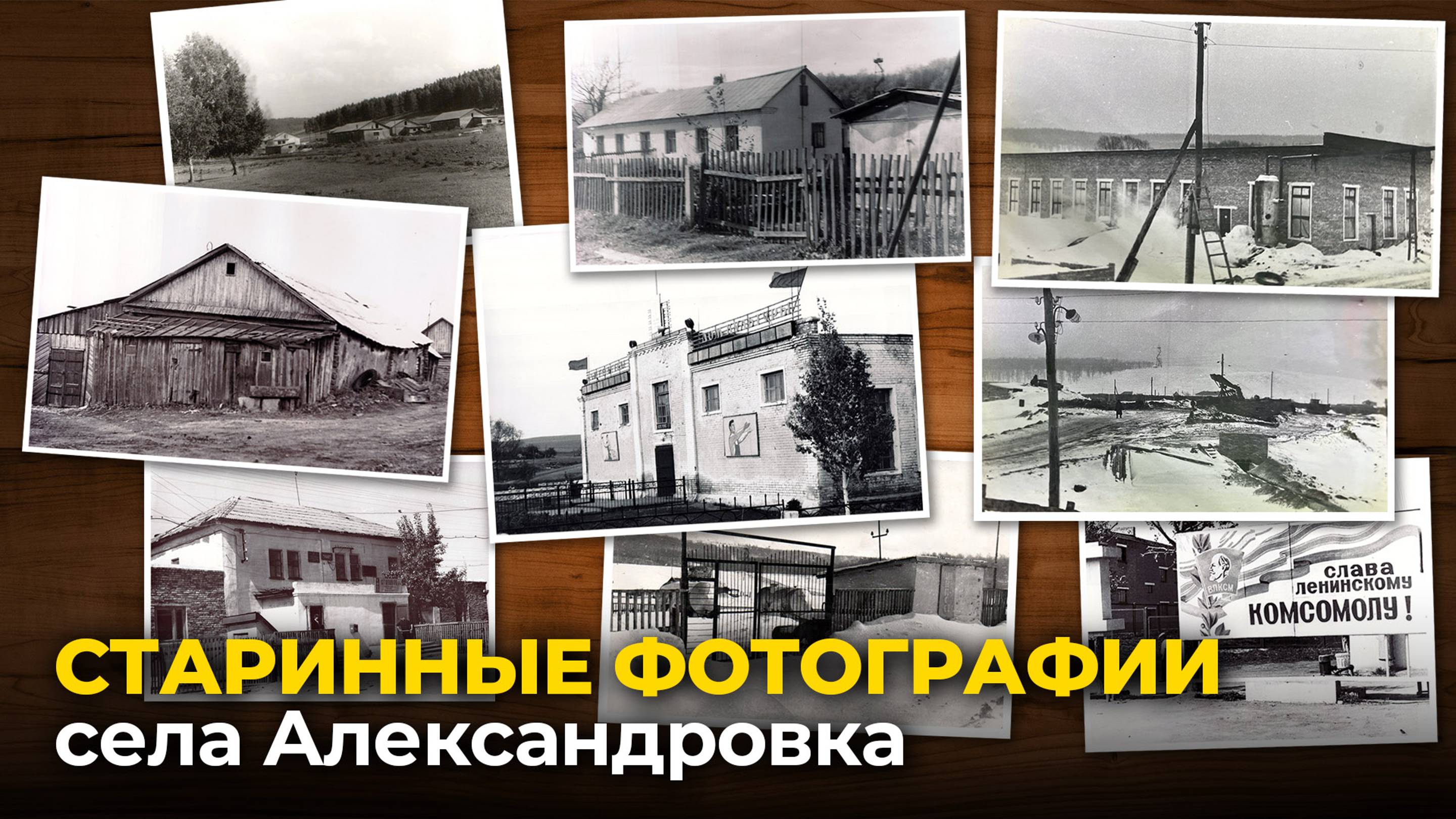 Старинные фотографии села Александровка. Местность и люди