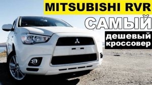 Авто из Японии -Обзор Mitsubishi RVR GA4W 4WD 1млн рублей! ЛЕГЕНДА!