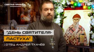 "День Святителя-Пастуха": На Западе Рождество, а у нас — Спиридон Тримифунтский — отец Андрей Ткачёв