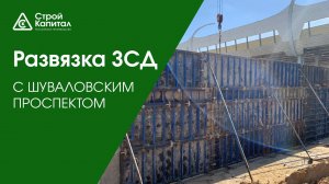 Развязка ЗСД (Западный скоростной диаметр) с Шуваловским проспектом