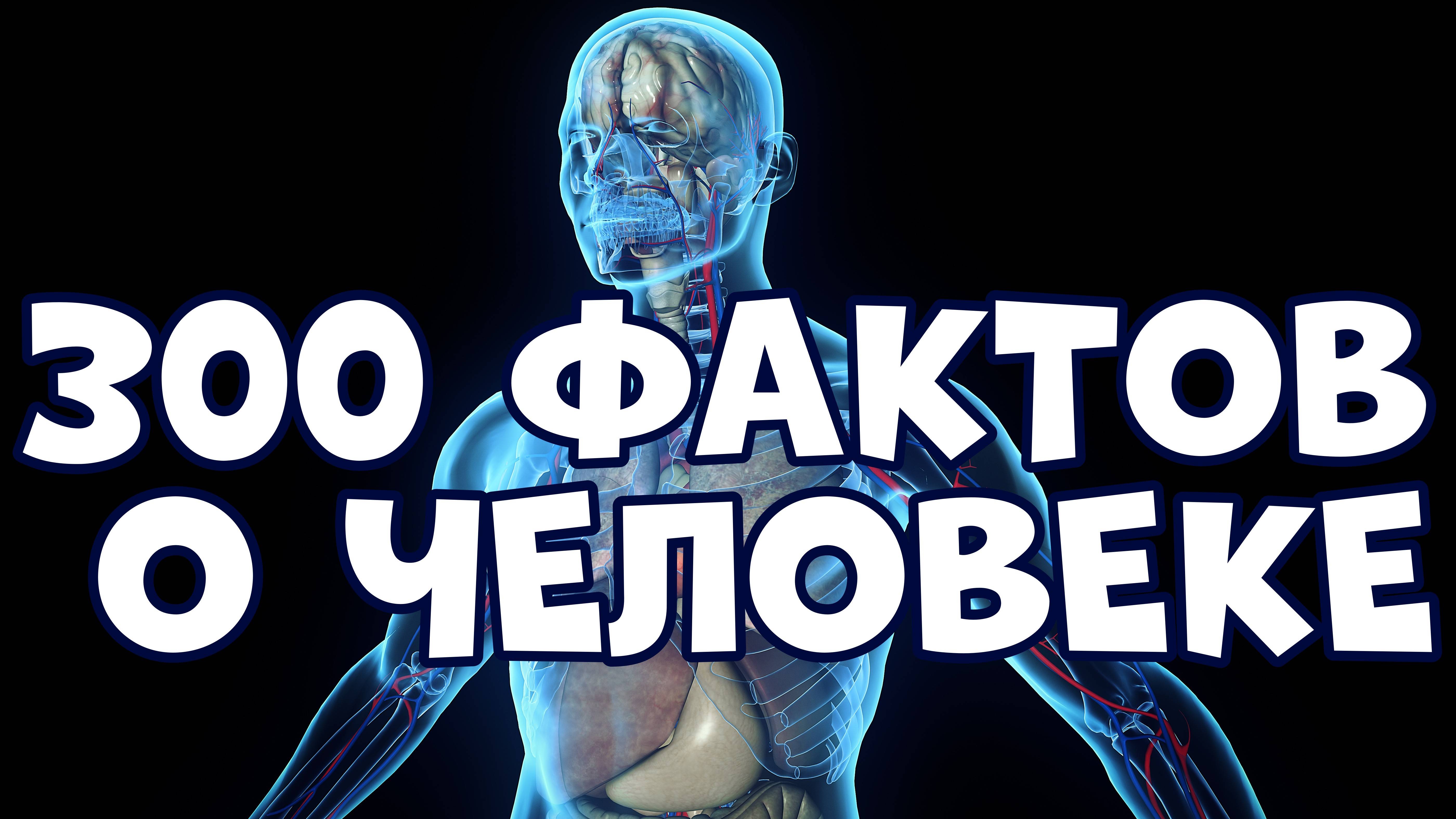 300 ОЧЕНЬ ИНТЕРЕСНЫХ ФАКТОВ О ЧЕЛОВЕКЕ