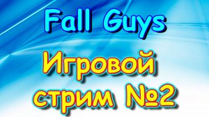 Игровой стрим №2. Играем с Борюсиком в игру Fall Guys. (12.24г.) Семья Бровченко.