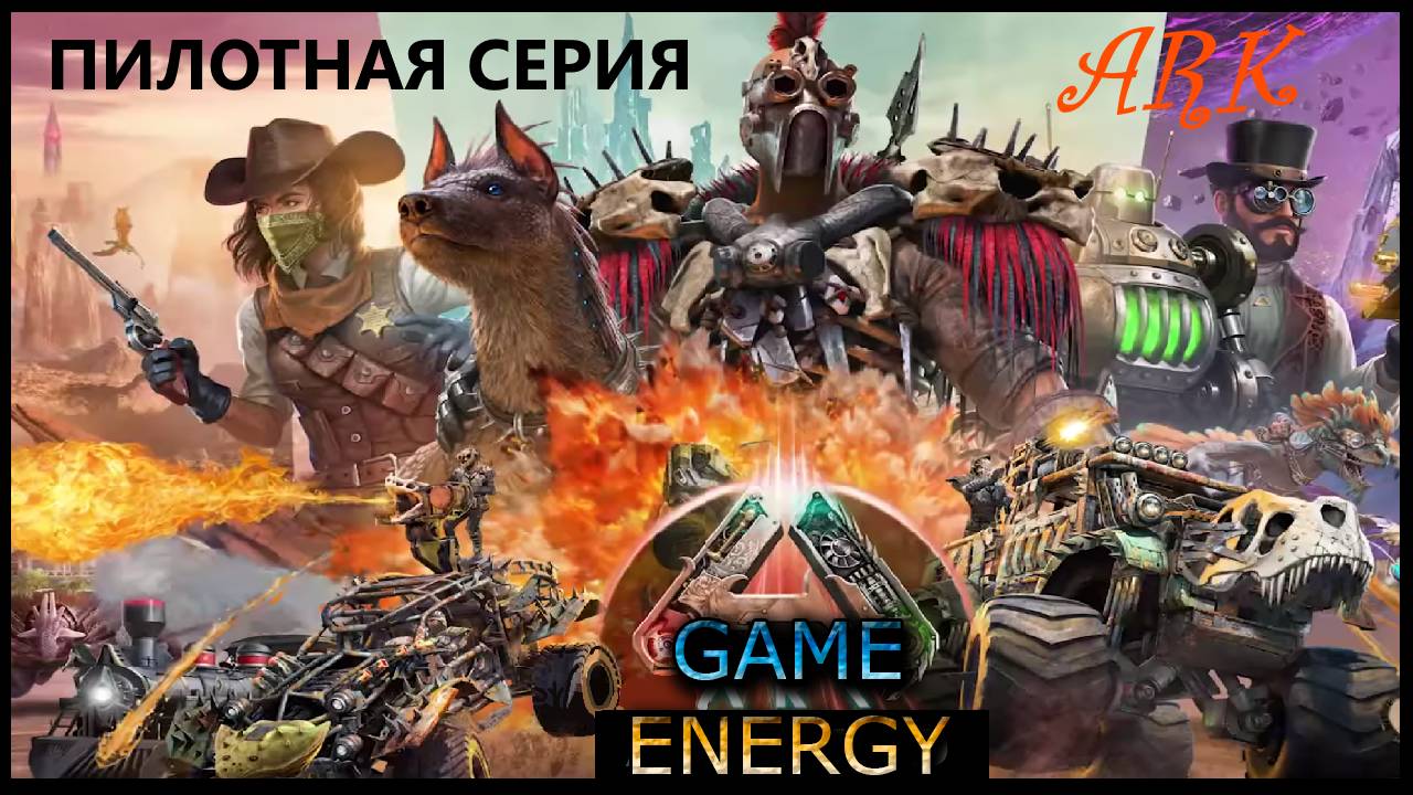 "C ноля до орбиталки" Часть третья. ARK ascended. 1-ый день. Пятый сезон. #GAME ENERGY
