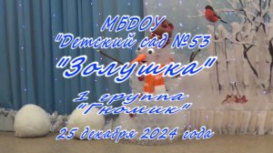 2024.12.25 г.Псков Детский сад №53 группа №1. Новогодний утренник.