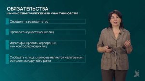 Видео 12.3.2 Автоматический обмен информацией (CRS)