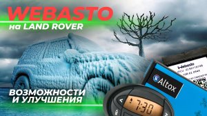 Webasto на Land Rover | Стандартные возможности и способы улучшить комфорт зимой