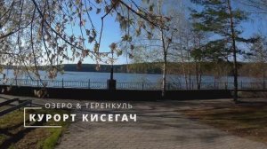 Озеро Теренкуль  Курорт Кисегач