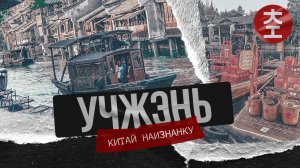 Учжэнь 乌镇/ Китай Наизнанку 2024 - 5