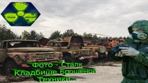 Фото - Сталк Кладбище Брошенной Техники