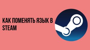 Как поменять язык в Steam