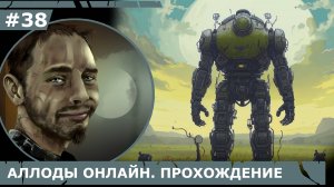 ИГРАЕМ В АЛЛОДЫ ОНЛАЙН | #аллодыонлайн | #38 ЭКСКУРСИЯ ПО АНОМАЛИЯМ