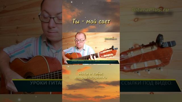 Ты - мой свет (гитара)