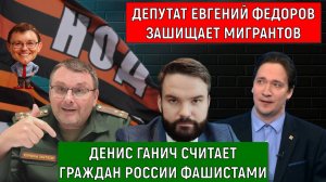 Помощник Депутата Федорова, Денис Ганич считает Россиян фашистами. Самонкин