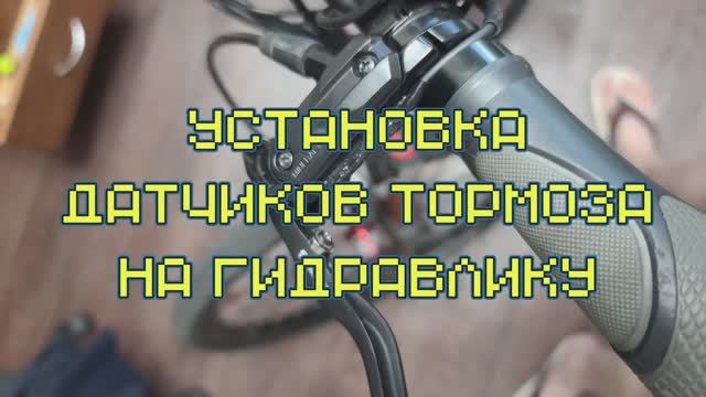 Установка датчиков тормоза электровелосипеда на гидравлику - Installing Electric Bike Brake Sensors