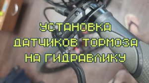 Установка датчиков тормоза электровелосипеда на гидравлику - Installing Electric Bike Brake Sensors