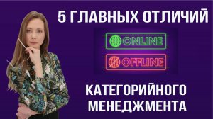 5 главных отличий: Онлайн и офлайн категорийный менеджмент!