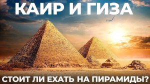 Каир и Гиза. Как не попасть на развод!? Египет. Великие пирамиды. Советы и рекомендации. История