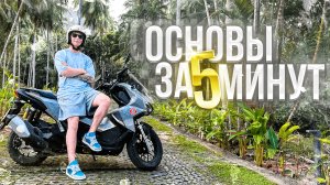 Как ездить на скутере в Азии?