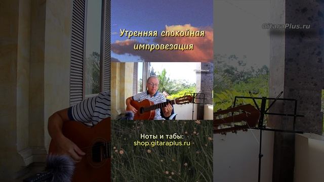 Утренняя спокойная импровизация (гитара)