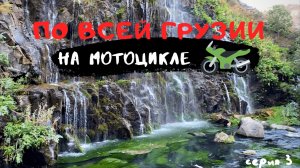 По всей Грузии на мотоцикле. 3 серия