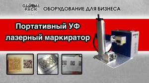 Портативный УФ лазерный маркиратор
