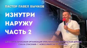 Тема: «Изнутри наружу. Часть 2». Пастор Павел Бычков. 18 декабря 2025 г.