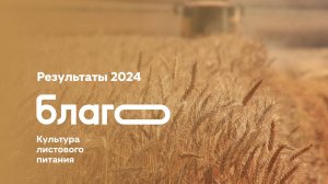 Супер результаты БЛАГО 2024