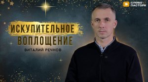 Искупительное воплощение | Виталий Речнов