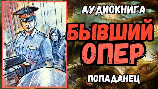 АУДИОРАССКАЗ | ПОПАДАНЕЦ: БЫВШИЙ ОПЕР смотреть онлайн