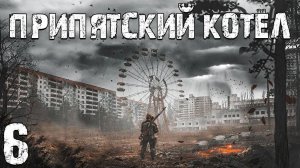 S.T.A.L.K.E.R. Припятский Котел #6. Лаборатория в Детском Саду