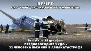 Предновогоднее чудо - 32 человека выжили в авиакатастрофе | ВЕЧЕР с ФРИДРИХСОН и ВИТТЕЛЕМ