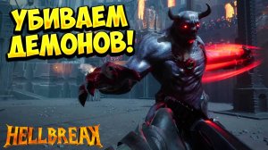 УБИВАЕМ ДЕМОНОВ! HELLBREAK Demo - ОБЗОР/ПРОХОЖДЕНИЕ!🔥