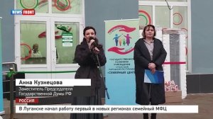 В Луганске начал работу первый в новых регионах семейный МФЦ