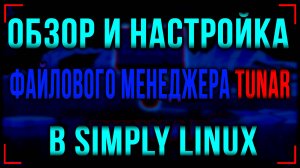 Файловый менеджер Tunar в операционной системе Simply Linux (Симпли Линукс) обзор и настройка