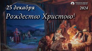 25.12.2024 | Рождество Христово | 18:00