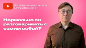 Нормально ли разговаривать самим с собой