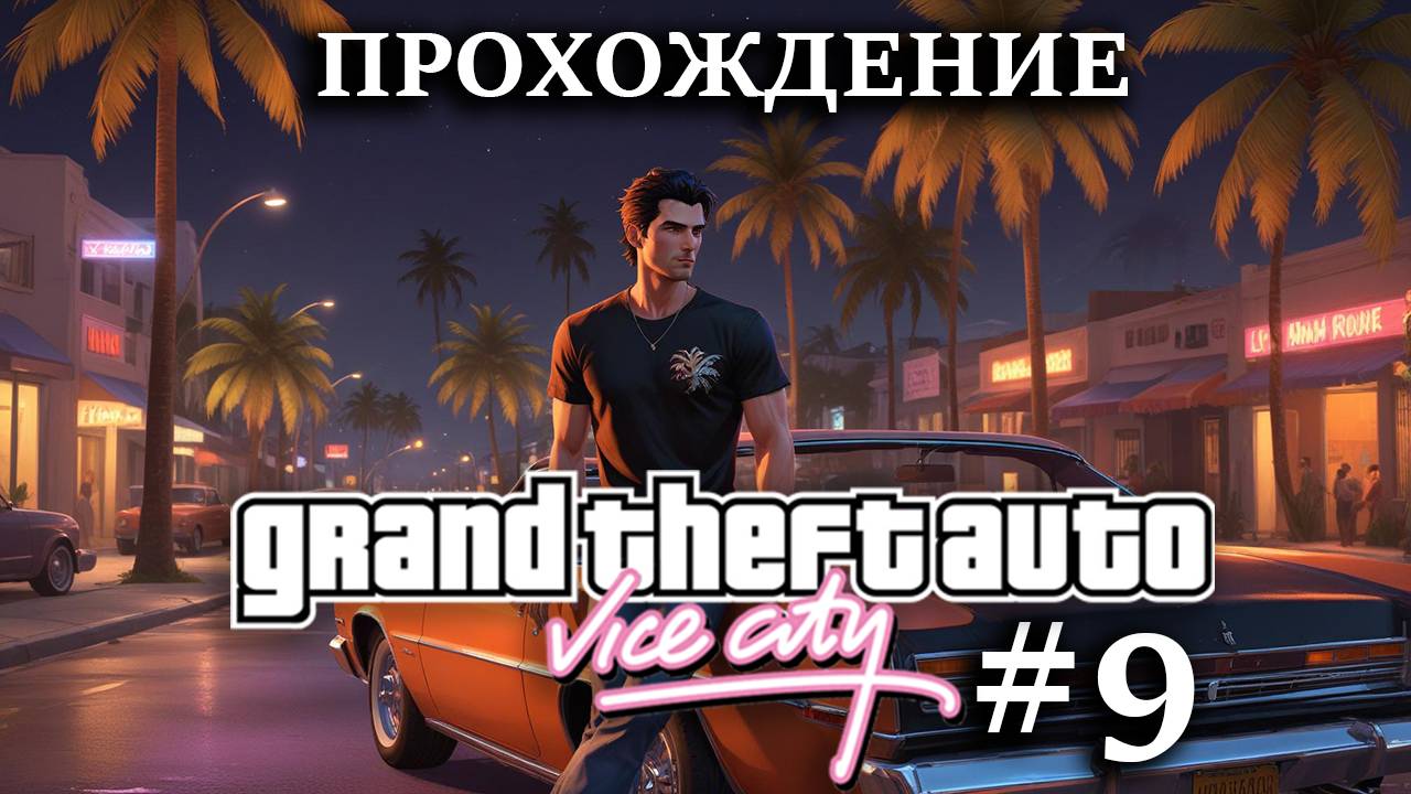 Прохождение GTA Vice City #9 Разгром гаитян, покатушки на лодке и отдых в стрип-клубе (топ)