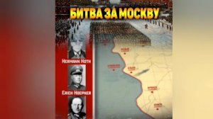 Битва за Москву