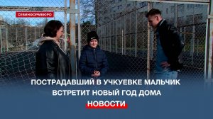 Маленький герой: пострадавший в Учкуевке Родион Свалов встретит Новый год в Севастополе