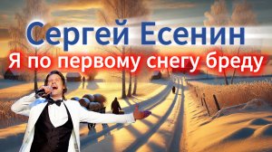 Сергей Есенин «Я по первому снегу бреду» | ВСТРЕЧА У КАМИНА / 27-й ВЫПУСК |