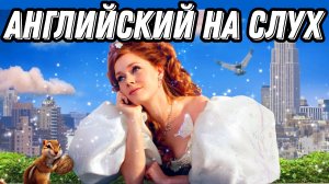 Romantic English with Enchanted (Зачарованная) 💞👸 Скажи "ДА" просмотру фильмов БЕЗ субтитров!