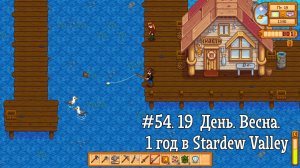 #54. 19  День. Весна. 1 год в Stardew Valley