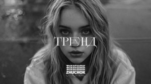 ZHUCHOK - Тренд