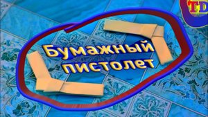 Бумажный пистолет из бумаги