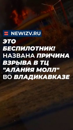 Это беспилотник! Названа причина взрыва в ТЦ "Алания Молл" во Владикавказе