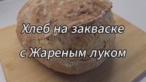Хлеб на Закваске. ЛУКОВЫЙ